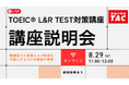 【資格の学校TAC】TOEIC® L&R TEST対策オンライン無料説明会を8月29日(土)開催！スコアアップを目指す方へ効率的な学習法を紹介