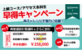 【8/31(月)締切】他校からの乗り換え・再受講で最大9.6万円引き！TAC不動産鑑定士 上級者向けコースがお得に申し込める「早得キャンペーン」実施中！