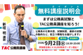 【TAC公務員】公務員試験の基礎が学べる！オンライン無料講座説明会「ゼロから教えて！公務員！」9/2（水）開催