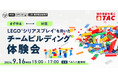 【人事・教育担当者向け】9/16開催。組織のコミュニケーションと関係性が変わる！資格の学校TACが、「LEGO®シリアスプレイ®を用いたチームビルディング体験会」を開催
