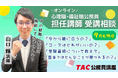 【TAC公務員】心理職・福祉職公務員を目指す方必見！9月実施！担任 山口講師によるオンライン個別受講相談（利用無料）