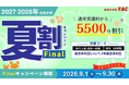 【TAC公務員】対象コースが5,500円OFF！「夏割キャンペーンFinal」実施中（～9/30）いよいよラストチャンス！