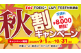 【資格の学校TAC】TOEIC®講座が秋のステップアップを応援！「秋割キャンペーン」を2026年9月1日（火）より開始！