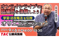 【TAC公務員】オンラインライブ体験「初回講義オリエンテーション」を2026年9月6日(日)に開催！