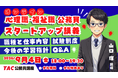 【TAC公務員】「心理職・福祉職公務員 オンラインスタートアップ講義」を9/4（金）に開催！