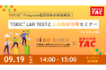 【資格の学校TAC】TOEIC® Program運営団体が直接解説！IIBC×TAC共催「TOEIC® L&R TESTと公式教材活用セミナー」9/19(土) 開催！