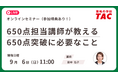 【資格の学校TAC】TOEIC® L&R TEST対策オンラインセミナーを　9月6日(日)開催！650点突破に必要なこと