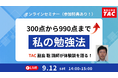 【資格の学校TAC】TOEIC® L&R TEST対策オンラインセミナーを　9月12日(土)開催！TACの講師が語る！300点から990点まで私の勉強法