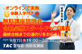 【TAC警察官・消防官（消防士）】「合格必勝スタートアップ講義～合格までの道のりをお伝えします～」を9月7日（月）にオンラインで開催します！