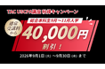 【TAC USCPA講座】秋からの学習スタートを応援！受講料4万円割引『秋得キャンペーン』9/1(火)スタート！