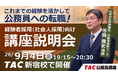 【TAC公務員（経験者採用）】9/4（金）にTAC新宿校にて開催「元公務員が講師！経験者採用向けガイダンス」