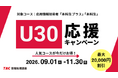 【最大20,000円OFF】令和8年度の現行試験がラストチャンス！TAC情報処理講座が、若手社会人・学生向けの「U30応援キャンペーン」を期間限定で実施中