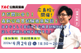 【TAC公務員】9/29（火）開催「まだ間に合う！最新公務員試験徹底解説」無料ガイダンス＜TAC広島校＞