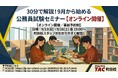 【TAC公務員】「30分で解説！９月から始める公務員試験セミナー」を9/13（日）にオンラインで開催！