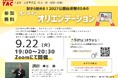 【TAC公務員】9/22（火）にTAC大宮校から配信！『秋から始める！2027公務員受験のためのオンラインオリエンテーション』＜参加無料＞