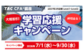 【TAC CFA®講座】2027年2月合格目標「学習応援キャンペーン」まもなく終了！！