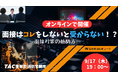 【TAC警察官・消防官（消防士）】「面接対策はコレをしないと受からない！？～面接対策の始め方～」を9月17日（木）にオンラインで開催！