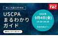 【資格の学校TAC】オンラインセミナー「忙しい社会人のためのUSCPAまるわかりガイド」　2026年9月4日(金)19:30開催！