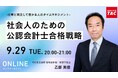 【TAC公認会計士】無料オンラインセミナー「仕事と両立して受かる人のタイムマネジメント　社会人のための公認会計士合格戦略」9/29(火)20時から開催します！