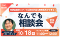 【TAC公認会計士】「会計士試験について公認会計士に直接質問ができる！なんでも相談会」10/18(日)１１時から無料オンラインセミナー開催します！