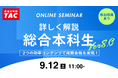 【資格の学校TAC】オンラインセミナー「詳しく解説！総合本科生Ver8.0 ～2つの効率コンテンツで短期合格を実現！～」2026年9月12日(土)11:00開催！