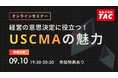【資格の学校TAC】USCMA（米国公認管理会計士）オンラインセミナー「経営の意思決定に役立つ！USCMAの魅力」9/10（木）19:30～開催！
