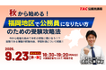 【TAC公務員】（9/23（水））福岡校から配信！「秋から始める！福岡地区で公務員になりたい方のための受験攻略法」