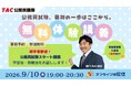 【TAC公務員】「秋からでも間に合う？」学習の不安を解消する“はじめの1歩”オリエンテーション｜9/10（木）無料オンライン体験講義開催