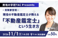【現役鑑定士が登壇】「一生モノの資格の活かし方・働き方は？」ネットでは語られない不動産鑑定士のリアルを明かす実務家セミナー、11月1日(日)開催！