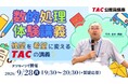 【TAC公務員】苦手な「数的処理」を得点源に！絶望を希望に変えるTACのオンライン体験講義を9/28（月）開催