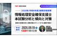 【9/19開催・参加無料】合否を分けるポイントは？TACが教える「情報処理安全確保支援士」最新試験傾向と対策セミナー
