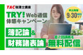 税理士試験の登竜門「簿記論・財務諸表論」Web講義を無料体験しよう！9/30(水)まで／資格の学校TAC