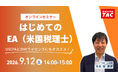 【資格の学校TAC】EA（米国税理士）講座オンラインセミナー「はじめてのEA」9/12(土)14:00開催！★受講料割引券進呈！★