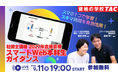【TAC社労士】9/11(金)無料オンラインセミナー「スマートWeb本科生ガイダンス」開催！