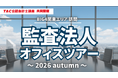 【資格の学校TAC】2026年10月開催！「監査法人オフィスツアー」～BIG4東京事務所 訪問～《2026 autumn》