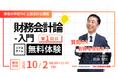 【資格の学校TAC】「会計士って、面白い！」をゼロから体感できる無料特別体験講義『財務会計論 -入門 第1回目-』を10月2日(金)に開催！