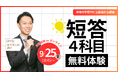【TAC公認会計士】会計士試験の第一関門にチャレンジ！「短答4科目まるごと体験」9/25(金)18：45～TAC早稲田校とオンラインで開催！