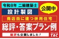総評・ポイント解説を公開しました！令和8年 二級建築士 設計製図試験