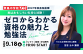 【TAC社労士】9/18(金)無料オンラインセミナー「実はおもしろい社労士試験！ゼロからわかる資格の魅力と勉強法」開催！