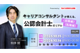 【資格の学校TAC】2026年10月15日・10月16日開催！「キャリアコンサルタントが教える、公認会計士のリアル《就職編》《転職編》」《無料オンラインセミナー》