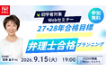 【TAC弁理士講座】9/15(火) 『初学者対象Webセミナー』無料ウェビナー開催！