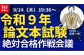 【TAC弁理士講座】9/24(木) 『論文本試験絶対合格作戦会議』無料ウェビナー開催！