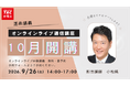【TAC弁理士講座】9/26(土) 『10月生逐条講義開講』無料ウェビナー開催！