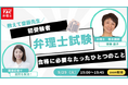 【TAC弁理士講座】9/29(火) 『弁理士試験合格に必要なたった一つのこと』無料ウェビナー開催！