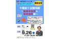 【TAC公務員】9/26（土）にオンラインで開催「30分で分かる！千葉県下試験情報 ～船橋市役所＆柏市役所編～」
