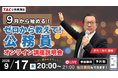 【TAC公務員】”カメラ・マイクOFFで気軽に参加” 公務員を目指す第一歩に！「ナイトガイダンス～ゼロから教えて！公務員！～」9/17（木）夜開催