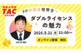 【TAC社労士】9/21(月)無料オンラインセミナー「FPの次は社労士へ　ダブルライセンスの魅力」開催！