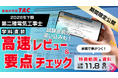 【TAC電気工事士】第二種電気工事士受験生を応援！試験直前に15分で学べる「高速レビュー動画＆要点チェック資料」を期間限定で公開！