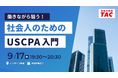 【資格の学校TAC】オンラインセミナー「働きながら狙う！社会人のためのUSCPA入門」　2026年9月17日(木)19:30開催！