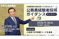 【TAC公務員】元副区長・採用担当者が語る！社会人からの公務員転職ガイダンスを9/30(水)オンライン無料開催